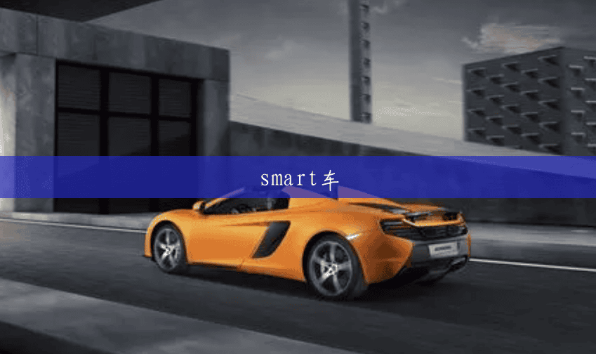 smart车