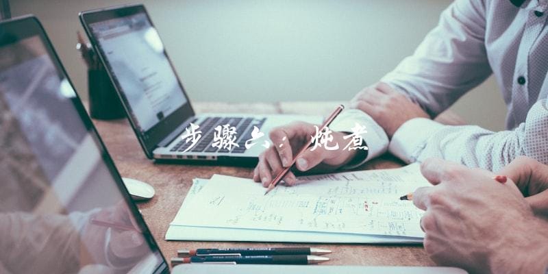 步骤六:炖煮 步骤六:炖煮
