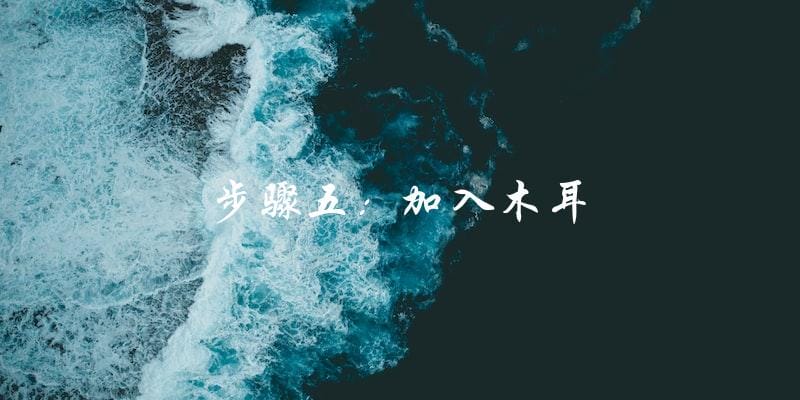 步骤五:加入木耳 步骤五:加入木耳