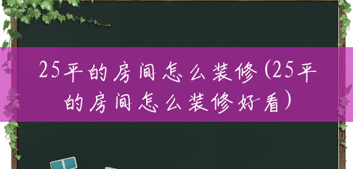 25平的房间怎么装修(25平的房间怎么装修好看) 25平的房间怎么装修(25平的房间怎么装修好看)