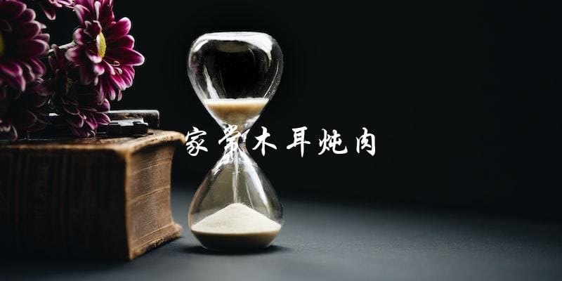 家常木耳炖肉 家常木耳炖肉