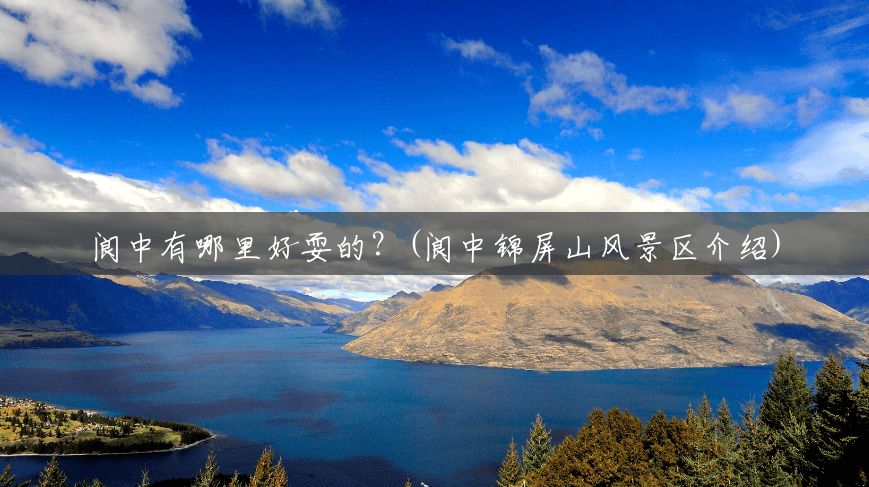 阆中有哪里好耍的？(阆中锦屏山风景区介绍)