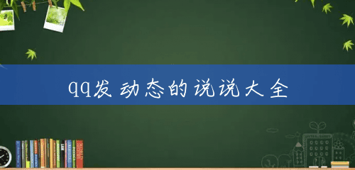 qq发动态的说说大全 qq发动态的说说大全