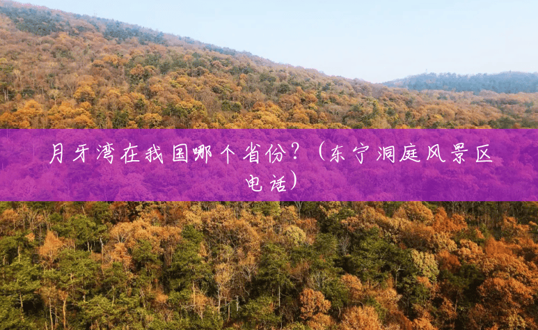月牙湾在我国哪个省份?(东宁洞庭风景区电话) 月牙湾在我国哪个省份?(东宁洞庭风景区电话)