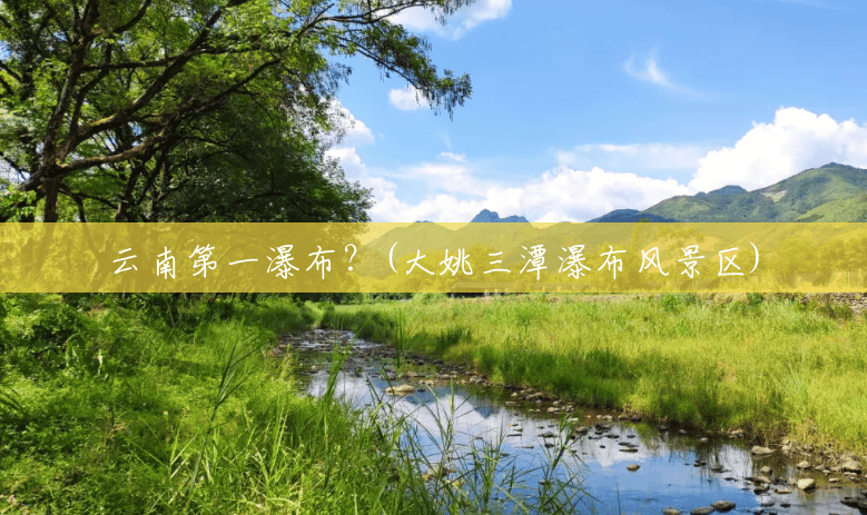 云南第一瀑布?(大姚三潭瀑布风景区) 云南第一瀑布?(大姚三潭瀑布风景区)