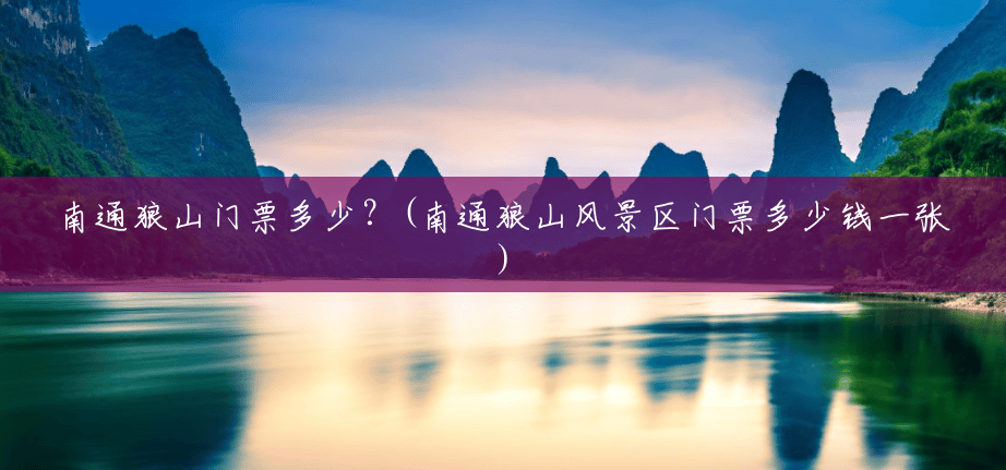 南通狼山门票多少?(南通狼山风景区门票多少钱一张) 南通狼山门票多少?(南通狼山风景区门票多少钱一张)