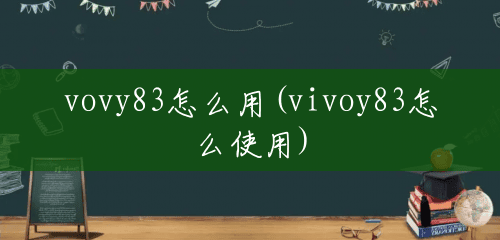 vovy83怎么用(vivoy83怎么使用)