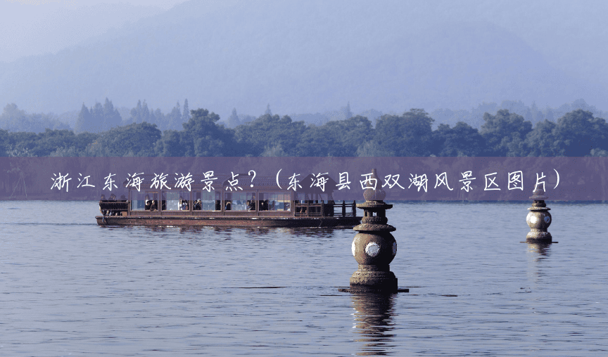 浙江东海旅游景点?(东海县西双湖风景区图片) 浙江东海旅游景点?(东海县西双湖风景区图片)