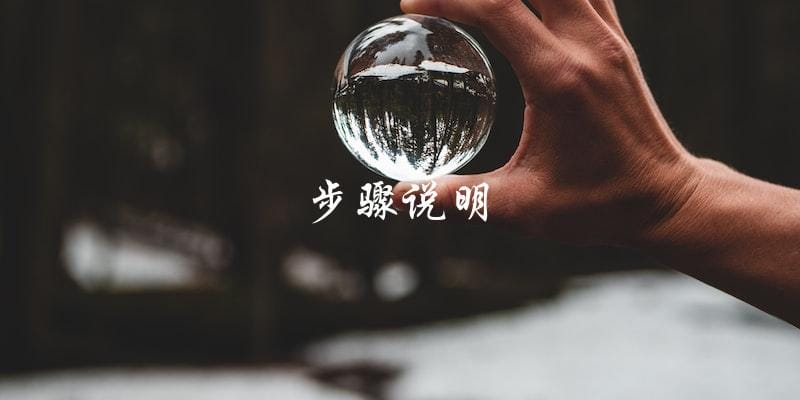 步骤说明 步骤说明