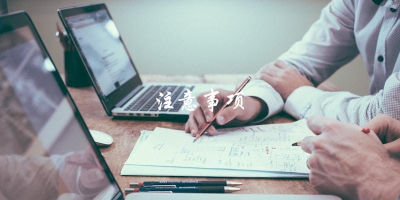 注意事项 注意事项