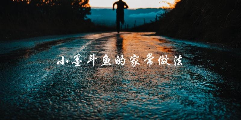 小墨斗鱼的家常做法,教你轻松掌握! 小墨斗鱼的家常做法,教你轻松掌握!
