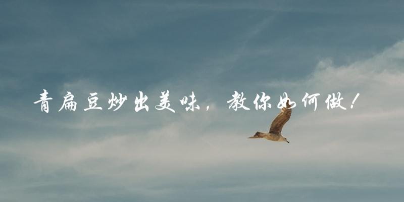 青扁豆炒出美味,教你如何做! 青扁豆炒出美味,教你如何做!