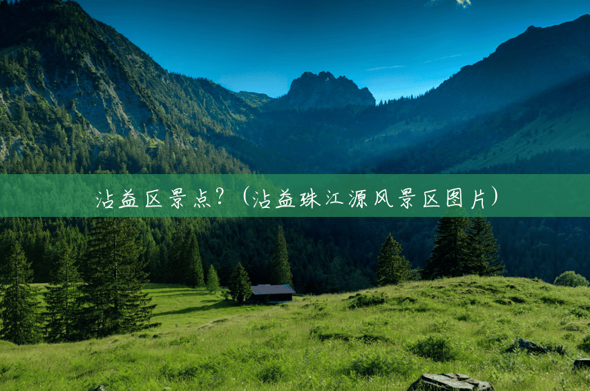 沾益区景点?(沾益珠江源风景区图片) 沾益区景点?(沾益珠江源风景区图片)