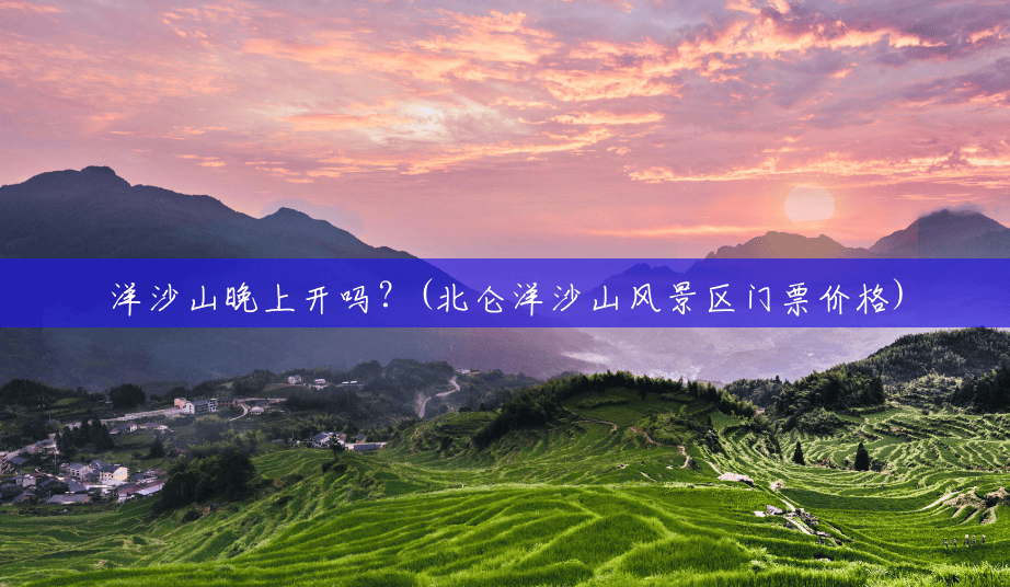 洋沙山晚上开吗?(北仑洋沙山风景区门票价格) 洋沙山晚上开吗?(北仑洋沙山风景区门票价格)