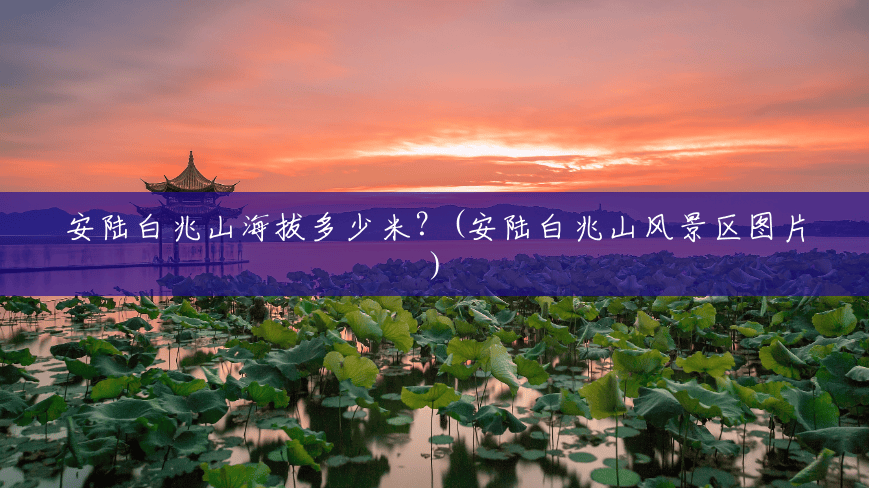 安陆白兆山海拔多少米?(安陆白兆山风景区图片) 安陆白兆山海拔多少米?(安陆白兆山风景区图片)