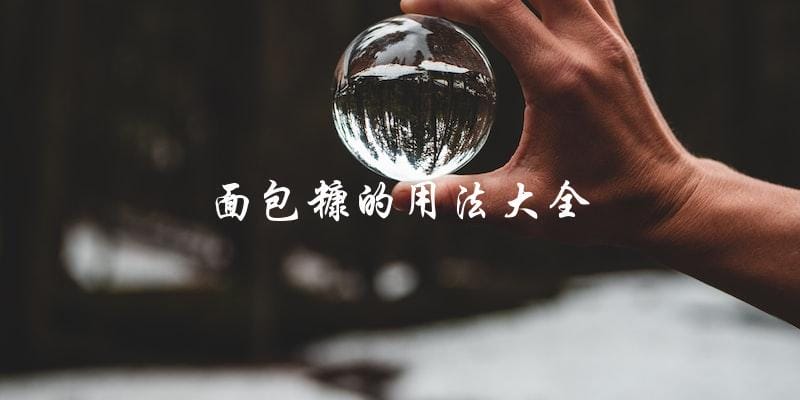 面包糠用法大全:不再浪费面包屑,轻松变废为宝! 面包糠用法大全:不再浪费面包屑,轻松变废为宝!