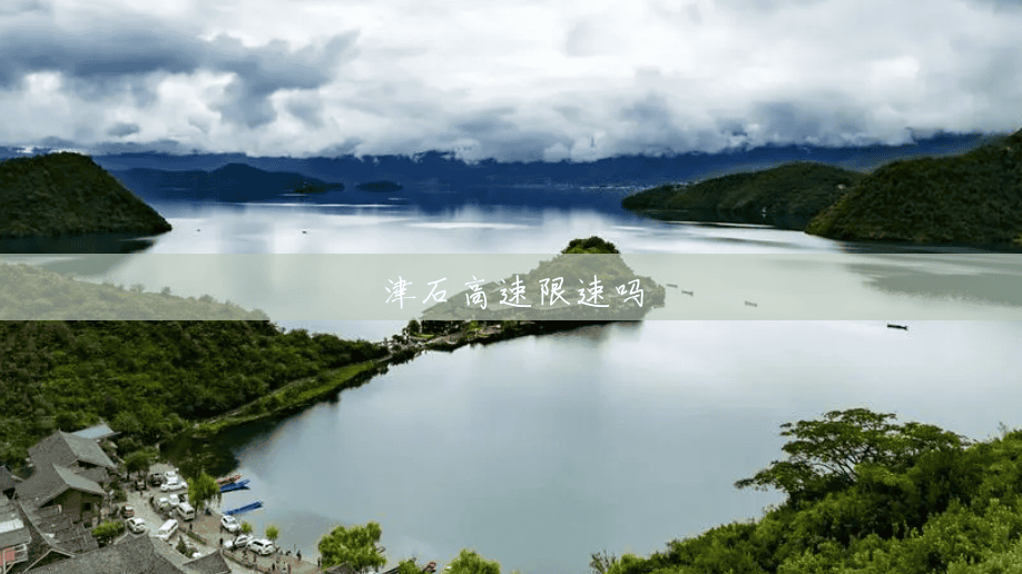 津石高速限速吗 津石高速限速吗