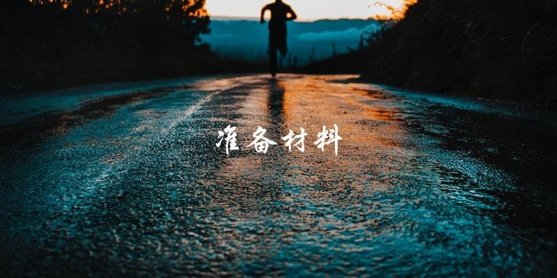 准备材料 准备材料