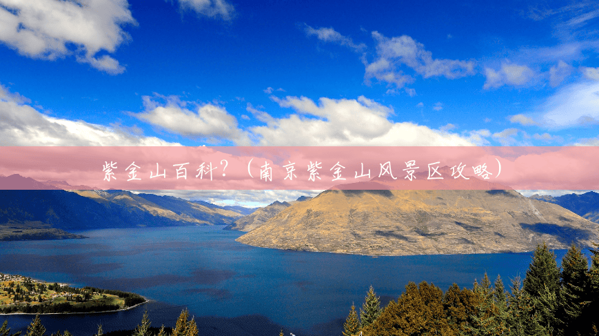 紫金山百科?(南京紫金山风景区攻略) 紫金山百科?(南京紫金山风景区攻略)
