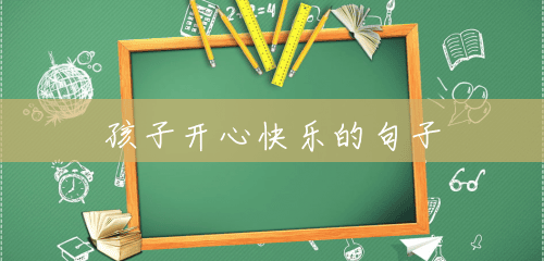孩子开心快乐的句子 孩子开心快乐的句子