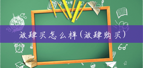放肆买怎么样(放肆购买) 放肆买怎么样(放肆购买)