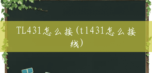 TL431怎么接(tl431怎么接线)