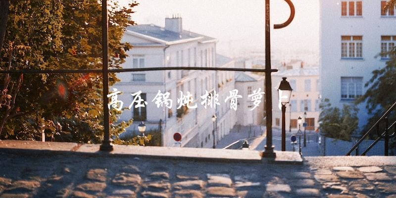 高压锅炖排骨萝卜,美味又营养! 高压锅炖排骨萝卜,美味又营养!
