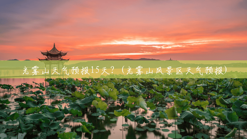 光雾山天气预报15天?(光雾山风景区天气预报) 光雾山天气预报15天?(光雾山风景区天气预报)