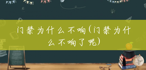 门禁为什么不响(门禁为什么不响了呢)