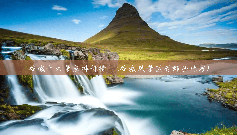谷城十大景点排行榜?(谷城风景区有哪些地方) 谷城十大景点排行榜?(谷城风景区有哪些地方)
