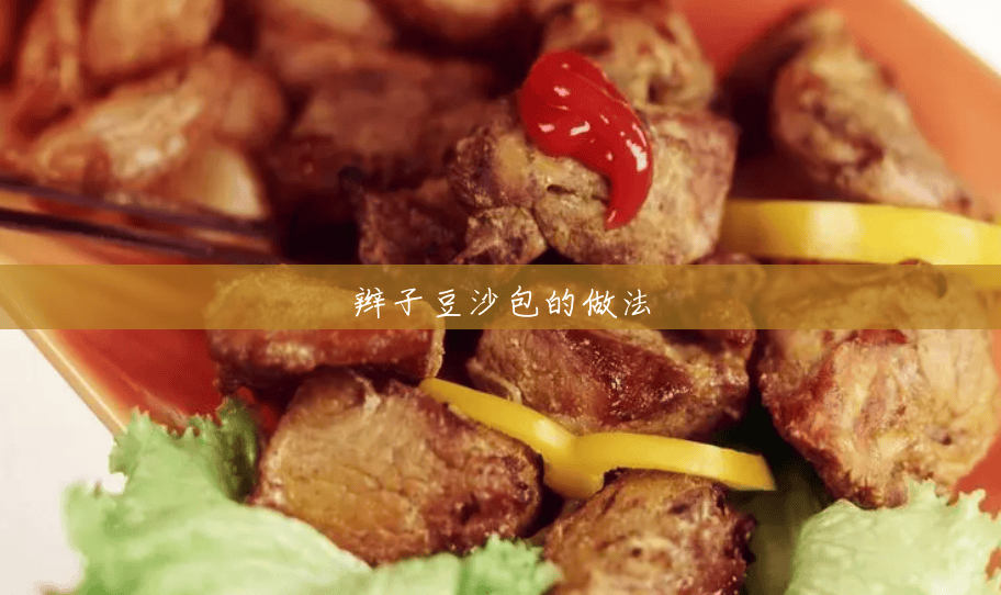 辫子豆沙包的做法