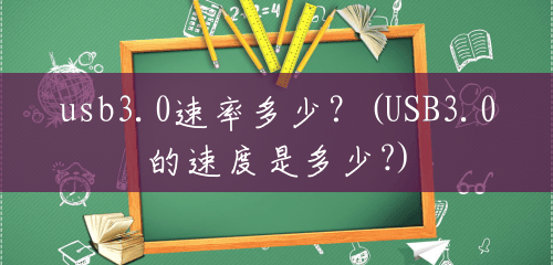 usb3.0速率多少？(USB3.0的速度是多少?)