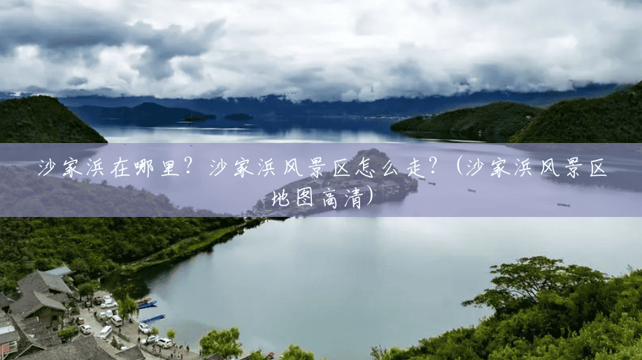 沙家浜在哪里?沙家浜风景区怎么走?(沙家浜风景区地图高清) 沙家浜在哪里?沙家浜风景区怎么走?(沙家浜风景区地图高清)