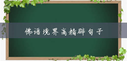 佛语境界高精辟句子 佛语境界高精辟句子