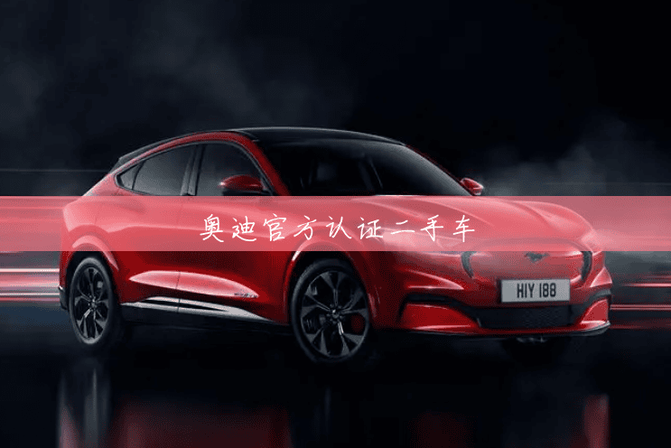 奥迪官方认证二手车 奥迪官方认证二手车