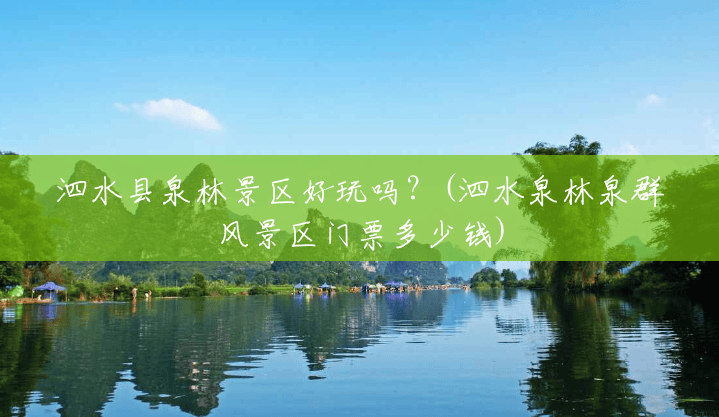 泗水县泉林景区好玩吗?(泗水泉林泉群风景区门票多少钱) 泗水县泉林景区好玩吗?(泗水泉林泉群风景区门票多少钱)