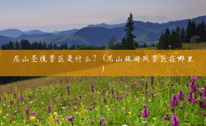 尼山圣境景区是什么?(尼山旅游风景区在哪里) 尼山圣境景区是什么?(尼山旅游风景区在哪里)