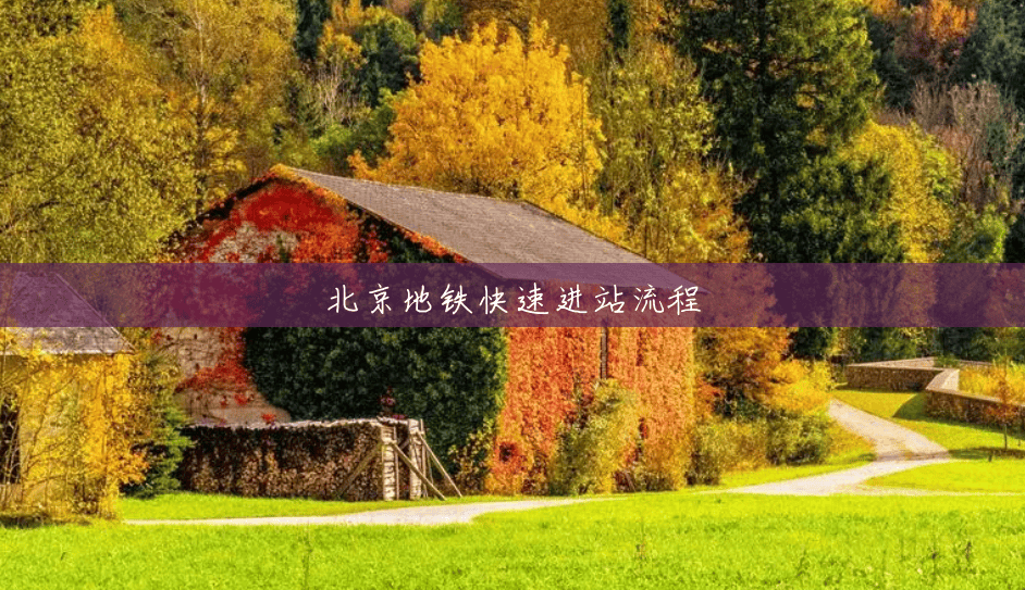 北京地铁快速进站流程 北京地铁快速进站流程