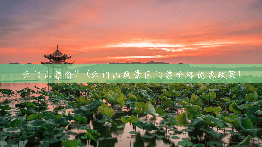 云门山票价?(云门山风景区门票价格优惠政策) 云门山票价?(云门山风景区门票价格优惠政策)