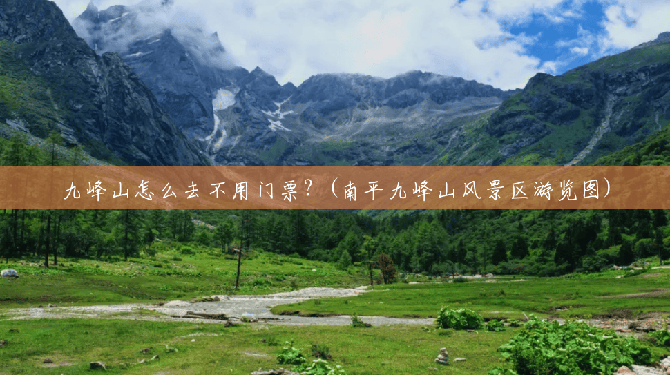 九峰山怎么去不用门票?(南平九峰山风景区游览图) 九峰山怎么去不用门票?(南平九峰山风景区游览图)