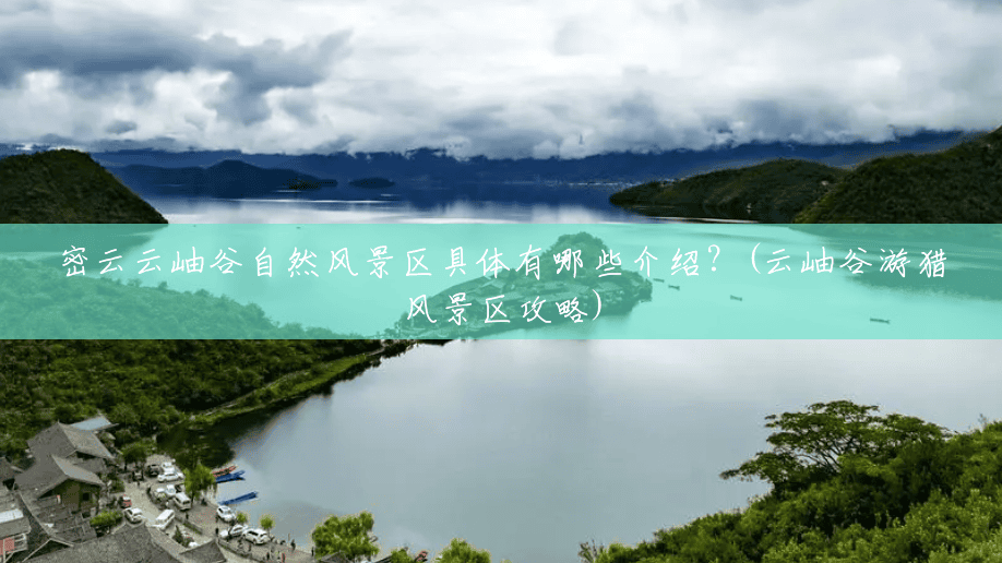 密云云岫谷自然风景区具体有哪些介绍？(云岫谷游猎风景区攻略)