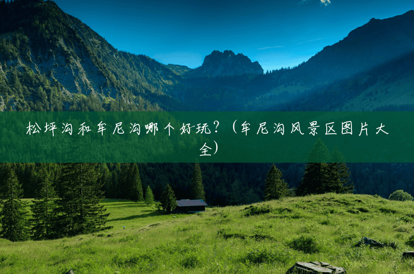松坪沟和牟尼沟哪个好玩?(牟尼沟风景区图片大全) 松坪沟和牟尼沟哪个好玩?(牟尼沟风景区图片大全)