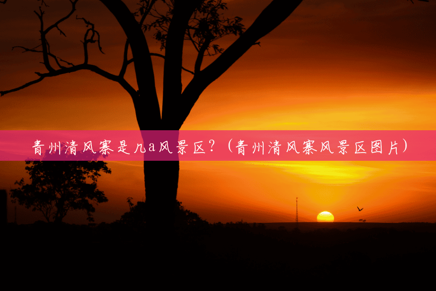 青州清风寨是几a风景区?(青州清风寨风景区图片) 青州清风寨是几a风景区?(青州清风寨风景区图片)