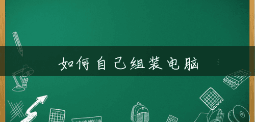 如何自己组装电脑 如何自己组装电脑