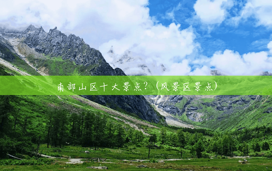 南部山区十大景点?(风景区景点) 南部山区十大景点?(风景区景点)