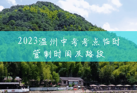 2023温州中考考点临时管制时间及路段 2023温州中考考点临时管制时间及路段