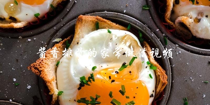 你知道怎样做酱香排骨吗?看这个家常做法视频! 你知道怎样做酱香排骨吗?看这个家常做法视频!