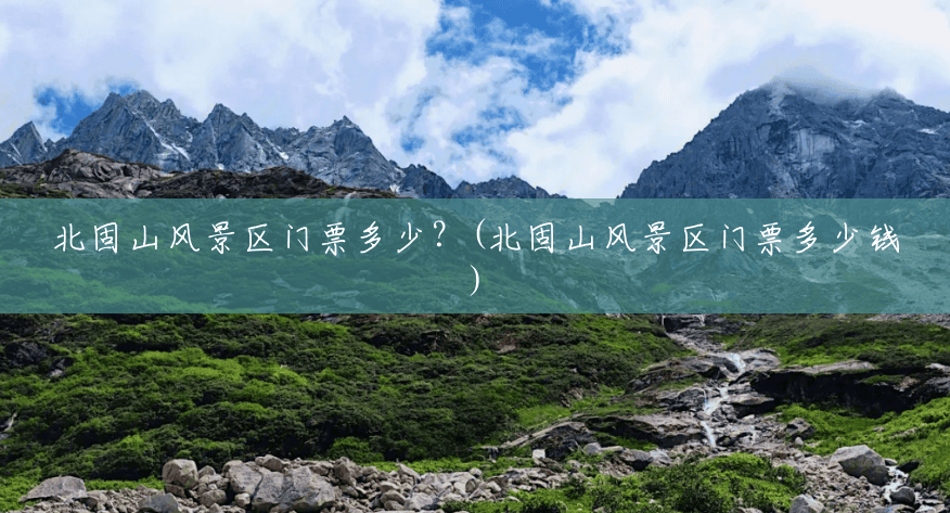 北固山风景区门票多少?(北固山风景区门票多少钱) 北固山风景区门票多少?(北固山风景区门票多少钱)