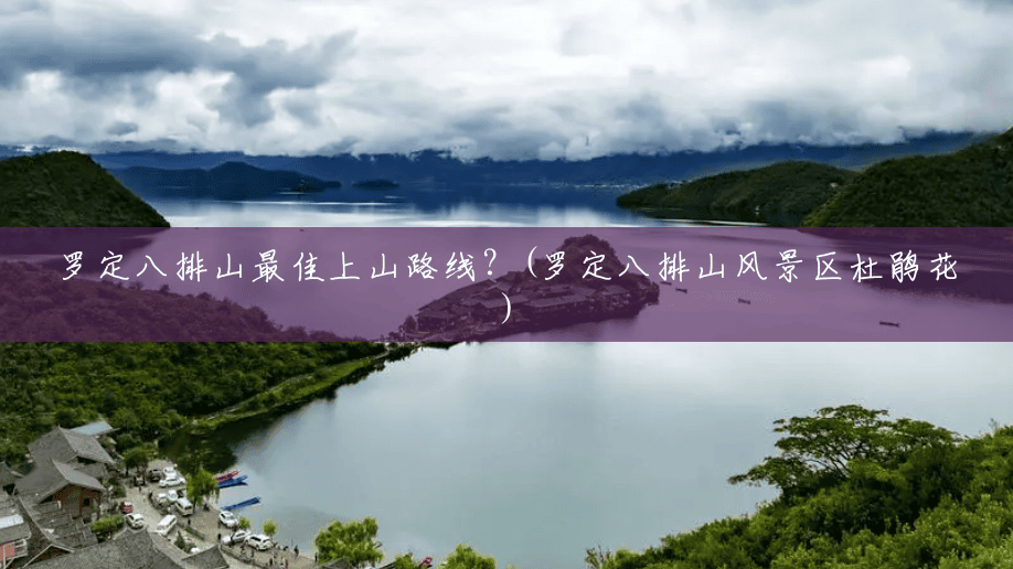 罗定八排山最佳上山路线?(罗定八排山风景区杜鹃花) 罗定八排山最佳上山路线?(罗定八排山风景区杜鹃花)