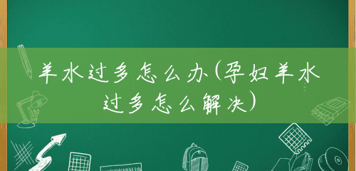 羊水过多怎么办(孕妇羊水过多怎么解决)